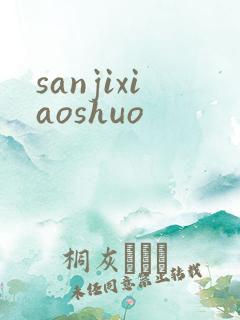 sanjixiaoshuo