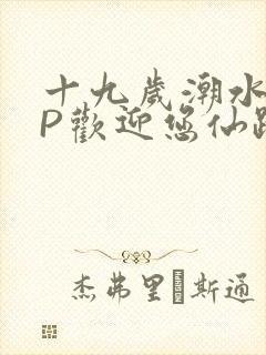 十九岁潮水RAP欢迎您仙踪林