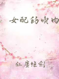 女配的吃肉之旅