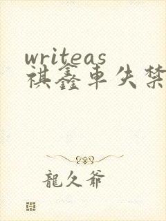 writeas祺鑫车失禁