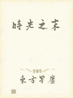 时光之末