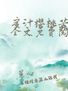 蜜汁樱桃苦咖啡全文免费阅读