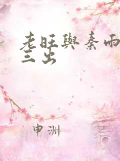 老旺与秦雨三进三出