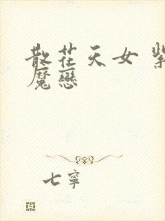 散花天女 紫屋魔恋