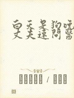 白天是狗晚上是丈夫速问医生