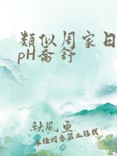 类似周家日常3pH乔舒