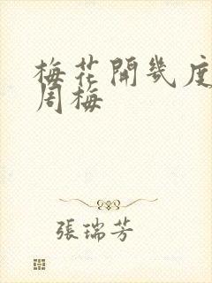 梅花开几度老张周梅