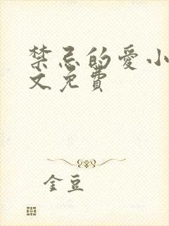 禁忌的爱小说全文免费