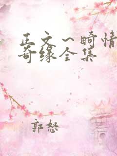 正文～畸情内裤奇缘全集