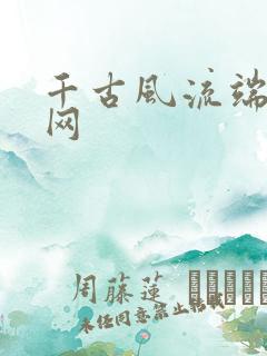 千古风流端游官网