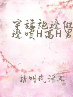 穿旗袍边做奶水边喷H高H男男