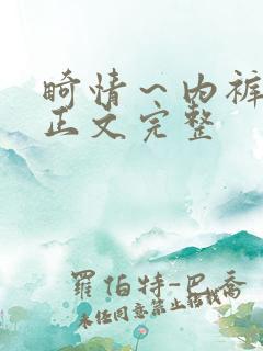 畸情～内裤奇缘正文完整