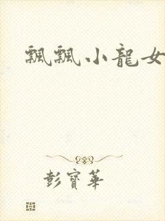 飘飘小龙女