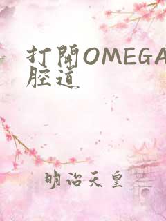 打开OMEGA腔道