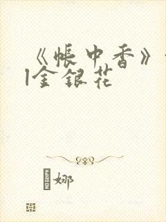 《帐中香》txl金银花