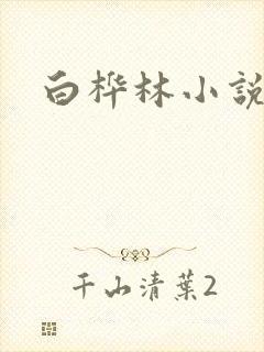 白桦林小说