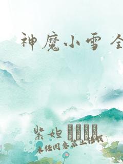 神魔小雪 全套