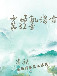 少妇饥渴偷公乱第32章