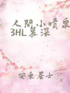 人间小喷泉1V3HL慕深