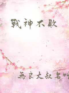 战神不败