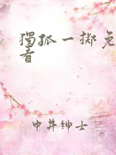 独孤一掷免费观看