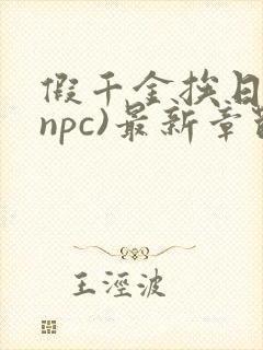 假千金挨日记(npc)最新章节列表