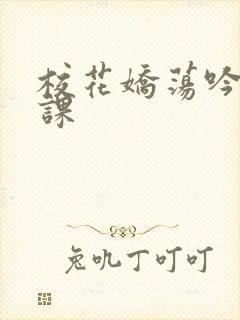 校花娇荡吟喘上课