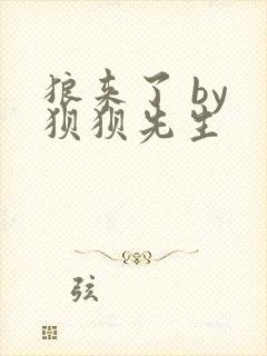 狼来了 by 狈狈先生