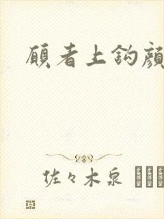 愿者上钩颜月溪