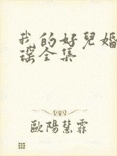 我的好儿婚李梦瑶全集