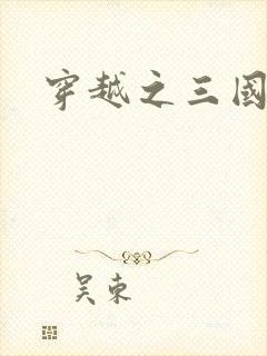 穿越之三国霸途