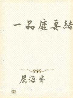 一品废妻结局