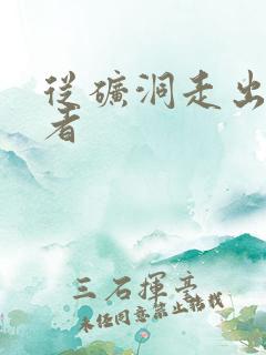 从矿洞走出的强者