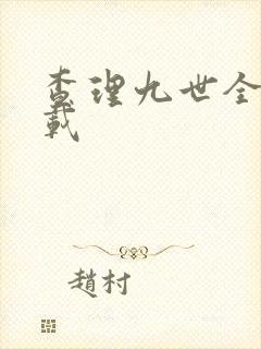 查理九世全集下载