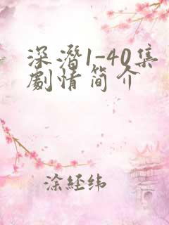 深潜1-40集剧情简介