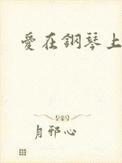 爱在钢琴上小说