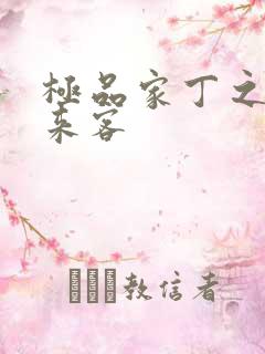 极品家丁之远方来客