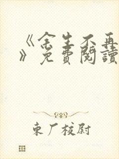 《余生不再爱你》免费阅读