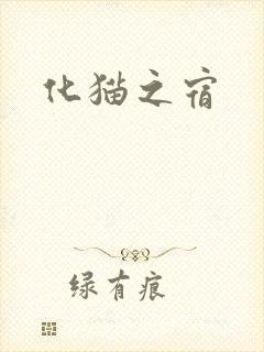 化猫之宿