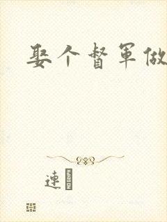 娶个督军做老婆