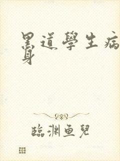 黑道学生病魔缠身