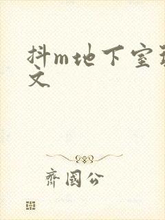 抖m地下室玩具文