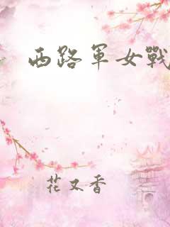 西路军女战士