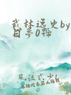 武林逸史by白日梦0号