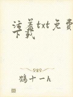 活着txt免费下载