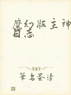 魔幻版主神成长日志