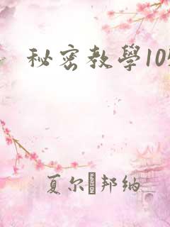 秘密教学105