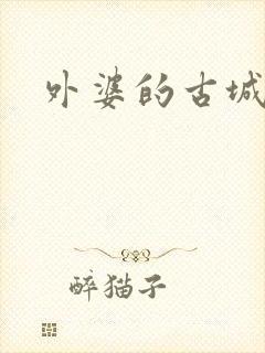 外婆的古城