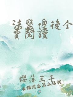 法医傻后全文免费阅读