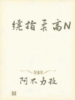 绕指柔高N